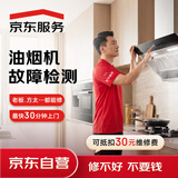 京东维修服务上门 油烟机维修检测上门服务(抵30维修费)