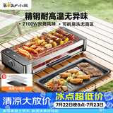 小熊（Bear）电烧烤炉烤串烤肉 电烧烤炉家用 烧烤电烤炉无浓烟全机可拆洗2100W双烤网烤盘DKL-G21P1