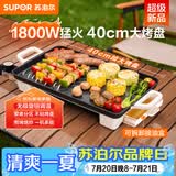 苏泊尔（SUPOR）电烤盘电烧烤炉 家用多功能锅 烤肉锅大容量1800W大功率猛火速烤 易清洁烤肉机GJ4025P801