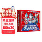 “陪你长大”系列：奥特曼祝你生日快乐 每一岁都珍贵 给奥特曼迷的生日仪式感 儿童亲子绘本漫画玩具书卡片书 布鲁克迪迦赛雷特利迦儿童生日礼物 