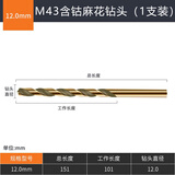 研然M43含钴高速钢麻花钻头不锈钢金属塑料打孔开孔钻【12MM*1支】