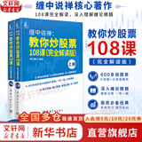 【正版包邮】缠中说禅:教你炒股票108课(完全解读版)(全2册) 禅世雕龙 编 中国宇航出版社 新华书店旗舰店图书书籍 图书