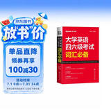 星火英语 大学英语四六级考试词汇必备 备考2026年12月四级词汇 六级词汇 单本大学英语单词书四六级单词速记大全记背神器