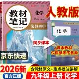 【荣恒】26秋新版教材笔记化学九年级上册人教版 同步课本预复习初中三教材同步课堂笔记教材伴学笔随堂笔记教材全解同步课堂预复习基础知识点汇总（化学） 开学季