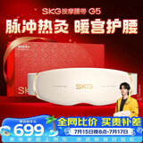 SKG按摩仪腰部按摩器G5【行业TOP+礼盒款】暖宫腰带姨妈神器护腰热敷中频脉冲 送男女友父母生日礼物