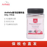 Anthéla喜马拉雅玫瑰粉盐矿盐660g进口调味岩盐无碘无抗结剂牛排烧烤 中盐