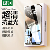 绿联适用苹果15Pro钢化膜 iPhone15Pro手机膜高清抗蓝光舒眼膜防摔耐磨防尘抗指纹保护膜 2片装