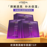 欧莱雅4.0黑精华面膜15片 补水保湿透亮敏感肌适用护肤品生日礼物送女友