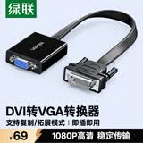 绿联DVI24+1转VGA转换器线 DVI-D高清扩展转接头适用台式电脑主机显卡接投影仪电视显示器转接线 40259