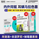 拜宠清狗狗驱虫体内外一体内驱2片+外驱非泼罗尼3支+耳螨复方制霉菌素