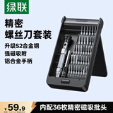 绿联螺丝刀套装38合一 笔记本电脑手机拆机眼镜维修精密家用工具 便携式多功能十字一字六角批头 15354