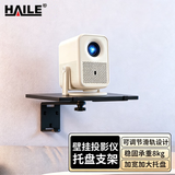 HAILE投影仪壁挂支架家用床头墙壁挂架适用极米坚果当贝小米等投影仪墙壁置物架 托盘款 AY-6UT 