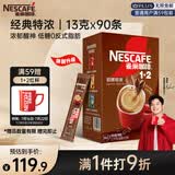 雀巢（Nestle）【樊振东同款】1+2特浓低糖*速溶咖啡三合一冲调饮品90条1170g
