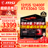 微星（MSI） i5 12400F/14400F/RTX3060/4060/5060Ti黑悟空三角洲游戏主机电脑台式机组装电脑主机DIY整机 配置六i5 12400F丨RTX3060 12G