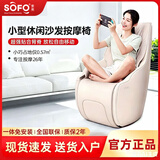 索弗（SOFO）按摩椅小户型家用多功能全自动客厅小型迷你智能按摩单人沙发椅