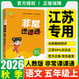 【江苏专用】2026秋季新版版通城学典非常课课通一二三四五六年级上册下册小学语文数学英语人教版苏教版译林版同步课本课前预习 语文 五年级上 人教版
