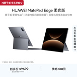 HUAWEI MatePad Edge 柔光版 14.2英寸 华为鸿蒙二合一平板电脑笔记本 办公24G+1TB 深空灰 键盘套装