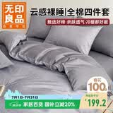 无印良品100%全棉四件套 1.5/1.8米床上用品纯棉床品套件床单被套200*230cm