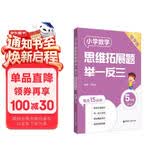 小学数学思维拓展题举一反三（5年级）（导学版）（第二版）