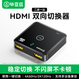 毕亚兹 HDMI2.0切换器二进一出 4K/60Hz高清视频分配器一分二2K120Hz 笔记本电脑盒子接电视投影仪双向