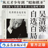 后浪官方正版 吴清源自选百局 围棋教程书籍 死活定式布局大全辞典围棋棋谱大全 初学者速成