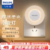 飞利浦（PHILIPS） LED小夜灯卧室床头灯婴儿喂奶灯光敏感人体感应灯起夜灯 酷玥 【ECO插电款】光感人感 3只装