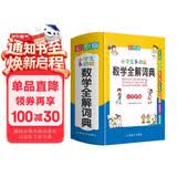 小学生多功能数学全解词典 彩图大字版 数学公式定律等知识大全1-6年级工具书，讲练结合，品牌辞书