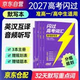 2027高考词汇闪过考频·默写听写本 高中英语词汇单词书乱序版高三复习资料 词根词缀联想记忆法高中低频词高中英语必备学生使用高考巨微英语 开学季
