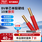 德力西（DELIXI）电线电缆BV硬线多平方铜芯电线单股单芯家用国标家装电线10米散剪 【散剪】红色 10米 BV2.5
