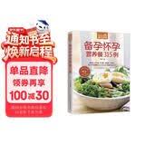 备孕怀孕营养餐315例（超值版）315道适宜备孕、怀孕的日常饮食大百科孕妇备孕怀孕孕期胎教孕妈书籍孕期书籍