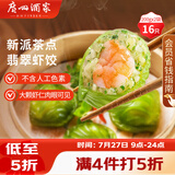 广州酒家翡翠虾饺200g*2袋 16个 早餐半成品早茶点心早餐生鲜速食预制菜