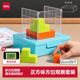 得力（deli）正方体方位观察器演示器六面三视图立体几何模型套装学生开学文具益智教具教材同步儿童生日礼物