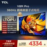 TCL电视 85V8M Pro 85英寸 360Hz超高刷 量子点高色域 安桥音响 WiFi6 能效补贴 电视2026新款
