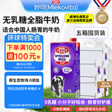 妙可（Mlekovita）欧洲原装进口全脂牛奶无乳糖牛奶0乳糖 1L*6盒*5箱 26年11月到期