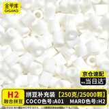 金甲库拼豆补充包【白色H2半斤装250g】手工DIY套装高品质拼豆豆立体融合豆袋装2.6mm补豆升级材料包