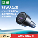 绿联车载充电器超级快充75W/65W/45W/22.5W汽车点烟器转换器一拖三插头适用苹果17华为小米三星笔记本