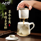 八千行茶杯茶水分离陶瓷杯带盖办公室杯羊脂玉教师长辈父亲节礼物泡茶杯