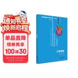 数学奥林匹克小丛书（第三版）（高中A辑）卷3：三角函数（第三版）小蓝本 奥数小丛书 奥数教材教程 奥赛训练竞赛题库解题技巧必刷题