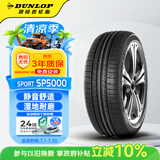邓禄普（DUNLOP）汽车轮胎 225/55R18 98H SP SPORT 5000 原配三菱 欧蓝德