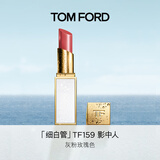 TOM FORD细白管TF口红159影中人灰粉玫瑰色 滋润唇膏化妆品生日礼物女