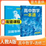 高中数学一本通 选择性必修第二册 人教A版 高中数学同步辅导书 讲解+练习 高中新教材同步讲解同步训练提分笔记基础知识归纳总结教材解读必刷题