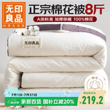 无印良品A类100%新疆纯棉花被子 春秋空调被芯 冬季棉被加厚8斤 200*230cm