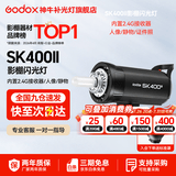 神牛（Godox）闪光灯 sk400二代闪光灯 影室闪光灯 服装人像拍照 摄影棚套装 影楼服装摄影灯 SK400II 官方标配