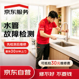 京东服务 家电维修 水管维修服务极速上门专业水电检测 同城上门服务