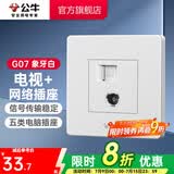公牛（BULL） 公牛开关插座/暗装/电源开关/USB插座/网络插座/G07象牙白 电视+网络