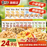 黄飞红麻辣花生米咸蛋黄锅巴香脆椒坚果炒货休闲网红零食黄飞鸿下酒菜 混合口味花生25g*20袋