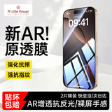 ALittleFlower【AR增透膜】适用苹果16pro手机膜iphone16 pro钢化膜保护膜AR增透膜高清防尘防指纹2片神器