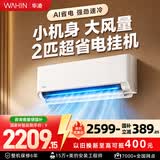 华凌空调 2匹超省电新一级能效大风量智能互联 卧室客厅家用壁挂式挂机家电 50GW/N8HA1Ⅲ 以旧换新 超省电 一级能效 2匹 50GW/N8HA1Ⅲ 重磅上市