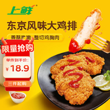 上鲜东京风味大鸡排 1.08斤 鸡胸肉空气炸锅速食麦肯炸鸡烧烤 清真