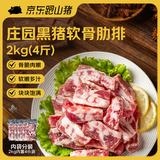 京东跑山猪黑猪软骨肋排 净重4斤(1斤*4小包)  猪肉脆骨红烧生鲜食材